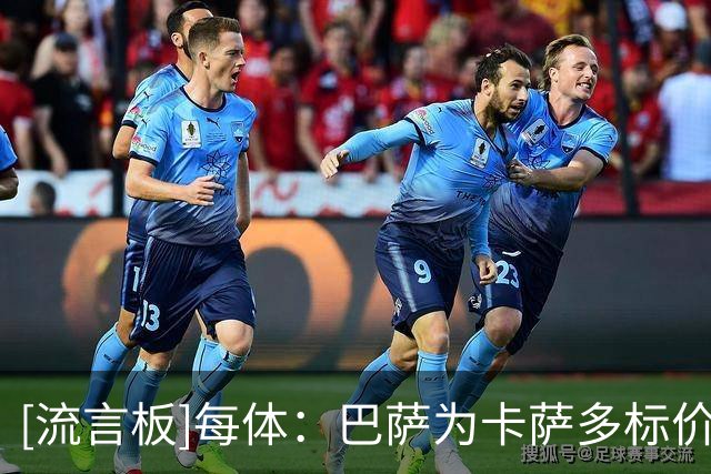 [流言板]每体：巴萨为卡萨多标价2500万欧，吉达国民已加大追求力度